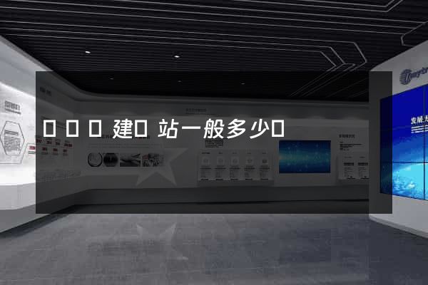 樅陽縣建網站一般多少錢