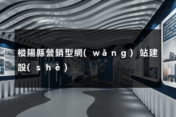 樅陽縣營銷型網(wǎng)站建設(shè)