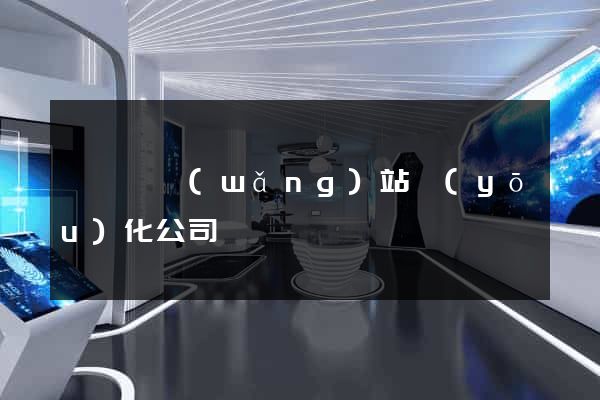 樅陽縣網(wǎng)站優(yōu)化公司
