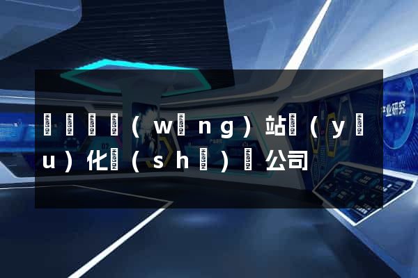 樅陽縣網(wǎng)站優(yōu)化設(shè)計公司
