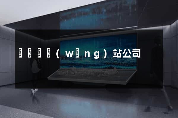 樅陽縣網(wǎng)站公司