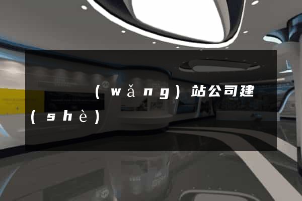 樅陽縣網(wǎng)站公司建設(shè)