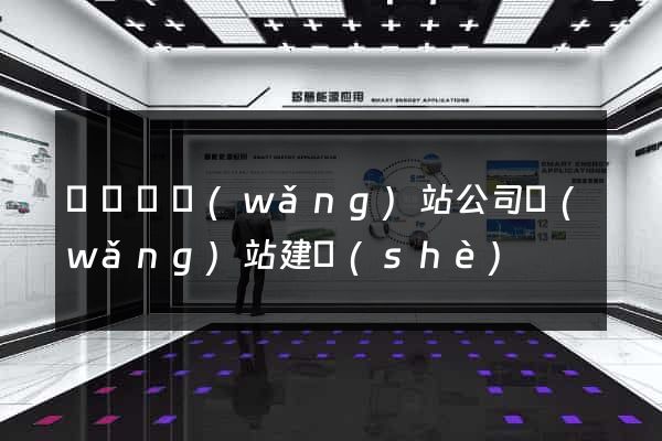 樅陽縣網(wǎng)站公司網(wǎng)站建設(shè)