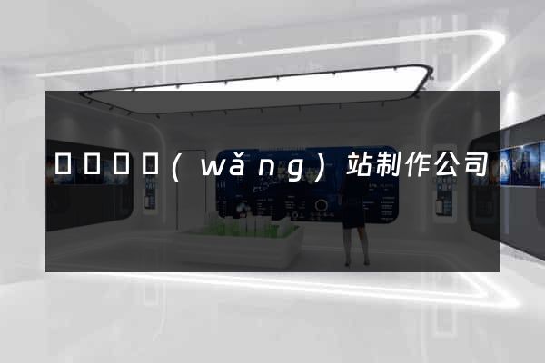 樅陽縣網(wǎng)站制作公司
