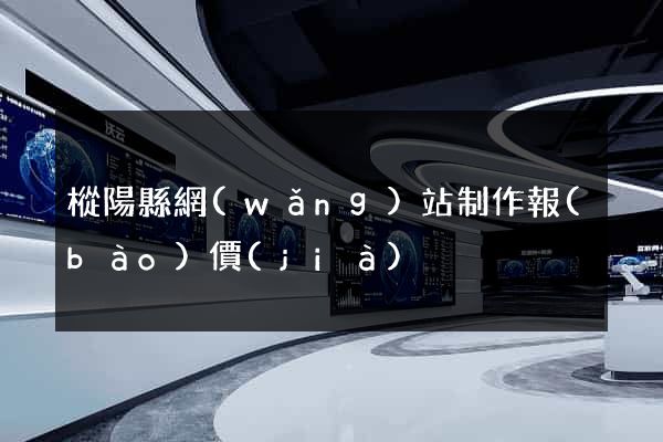 樅陽縣網(wǎng)站制作報(bào)價(jià)