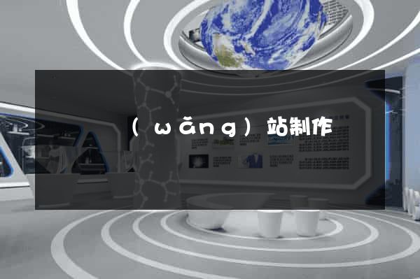樅陽縣網(wǎng)站制作報價