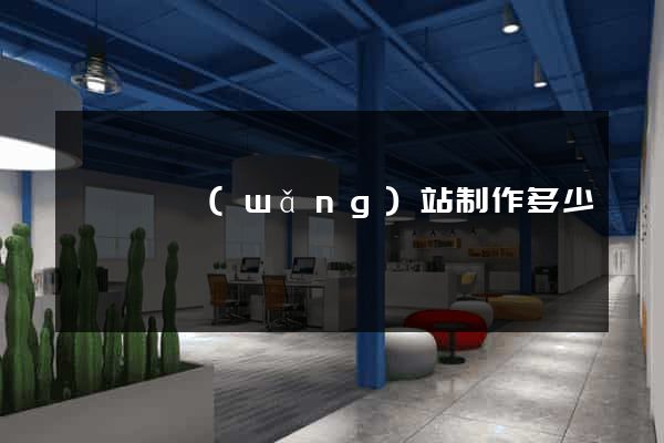 樅陽縣網(wǎng)站制作多少錢