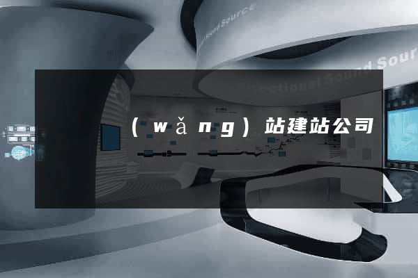 樅陽縣網(wǎng)站建站公司