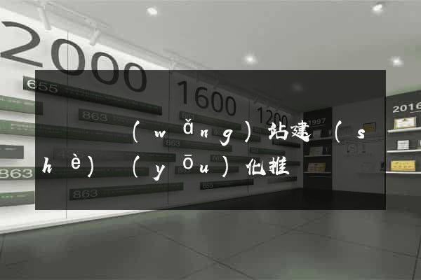 樅陽縣網(wǎng)站建設(shè)優(yōu)化推廣