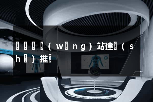 樅陽縣網(wǎng)站建設(shè)推廣