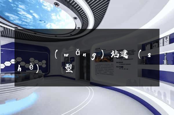 樅陽縣網(wǎng)站建設(shè)營銷型