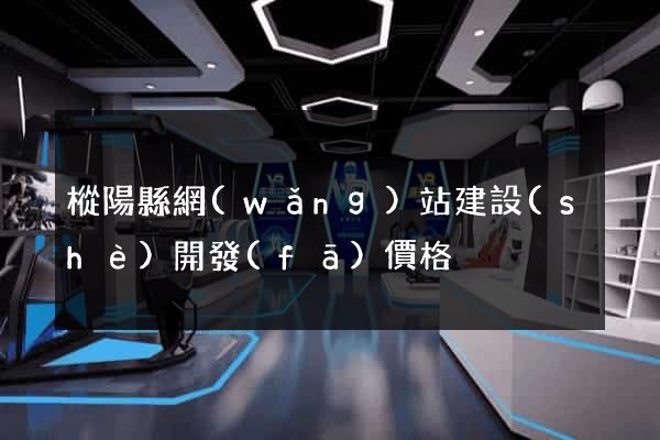 樅陽縣網(wǎng)站建設(shè)開發(fā)價格