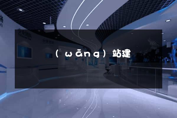 樅陽縣網(wǎng)站建設