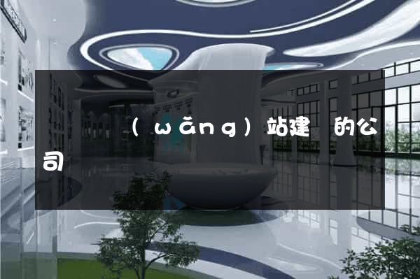 樅陽縣網(wǎng)站建設的公司