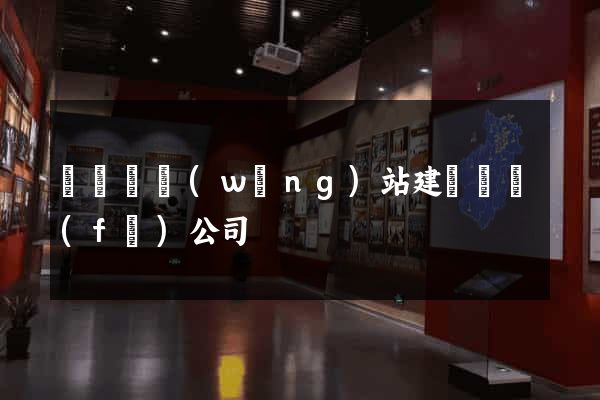 樅陽縣網(wǎng)站建設開發(fā)公司
