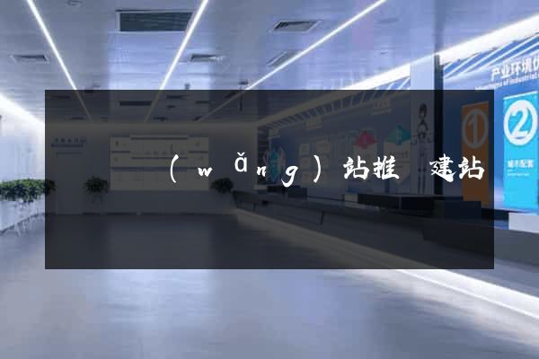 樅陽縣網(wǎng)站推廣建站
