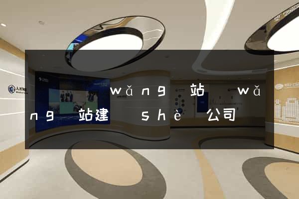 樅陽縣網(wǎng)站網(wǎng)站建設(shè)公司