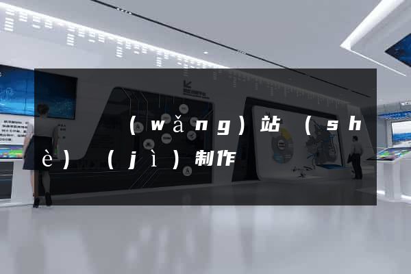 樅陽縣網(wǎng)站設(shè)計(jì)制作