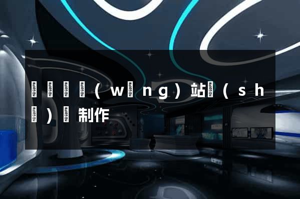 樅陽縣網(wǎng)站設(shè)計制作