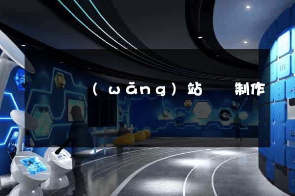 樅陽縣網(wǎng)站設計制作