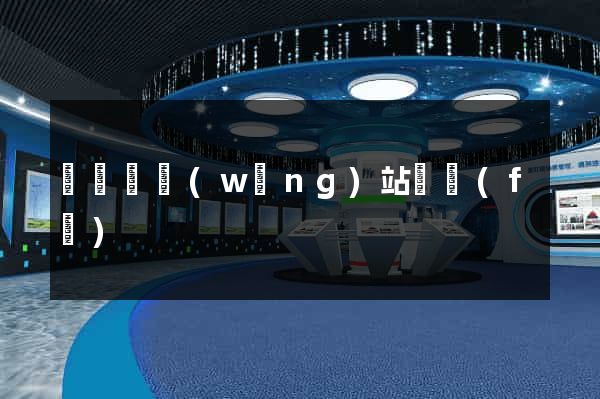 樅陽縣網(wǎng)站開發(fā)