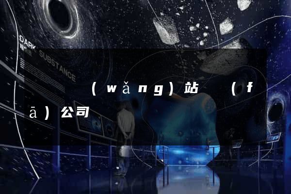 樅陽縣網(wǎng)站開發(fā)公司