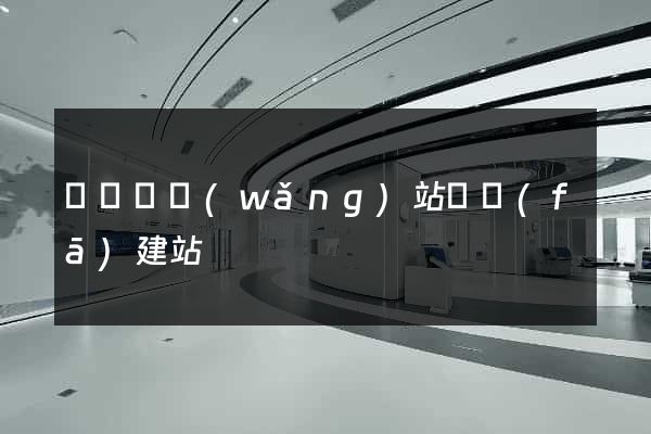 樅陽縣網(wǎng)站開發(fā)建站