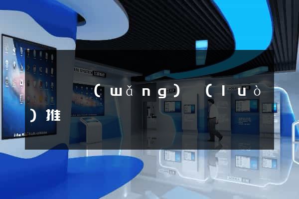 樅陽縣網(wǎng)絡(luò)推廣