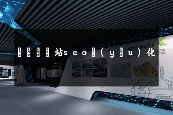 樅陽縣網站seo優(yōu)化