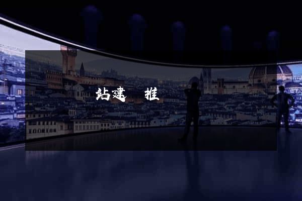 樅陽縣網站建設推廣