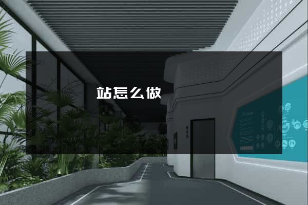 樅陽縣網站怎么做