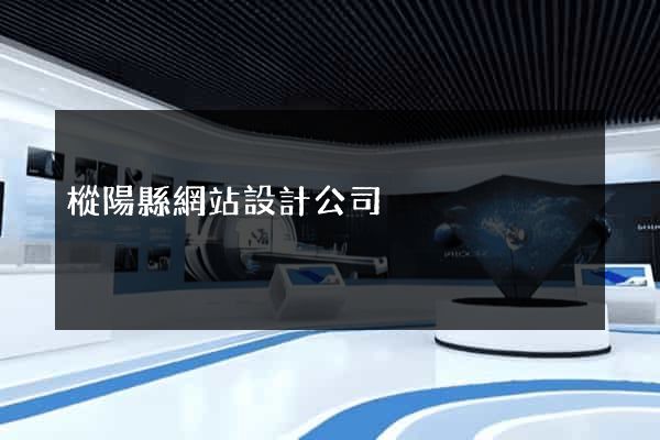 樅陽縣網站設計公司