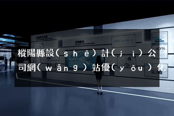 樅陽縣設(shè)計(jì)公司網(wǎng)站優(yōu)化