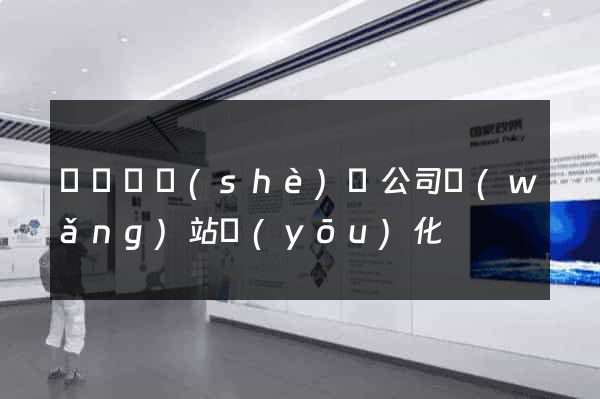 樅陽縣設(shè)計公司網(wǎng)站優(yōu)化
