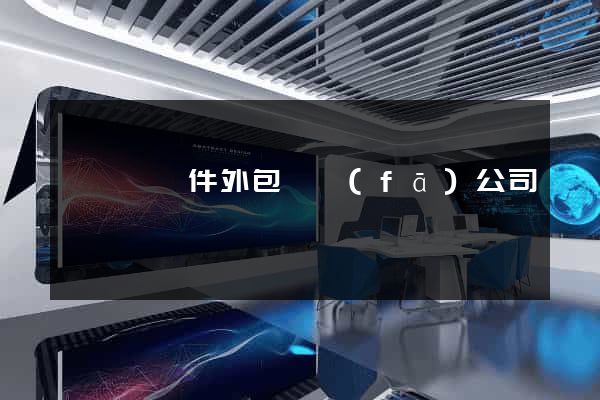 樅陽縣軟件外包開發(fā)公司