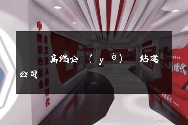 樅陽縣高端企業(yè)網站建設公司