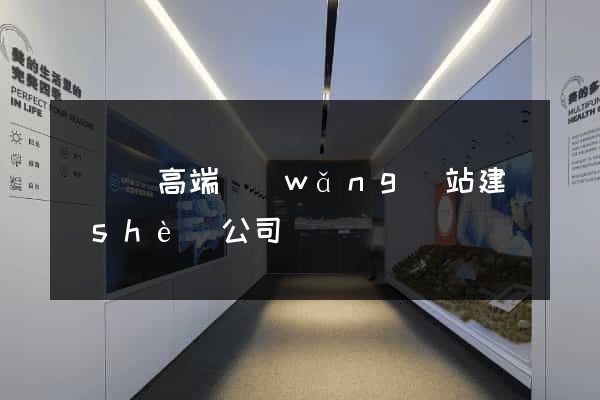 樅陽縣高端網(wǎng)站建設(shè)公司