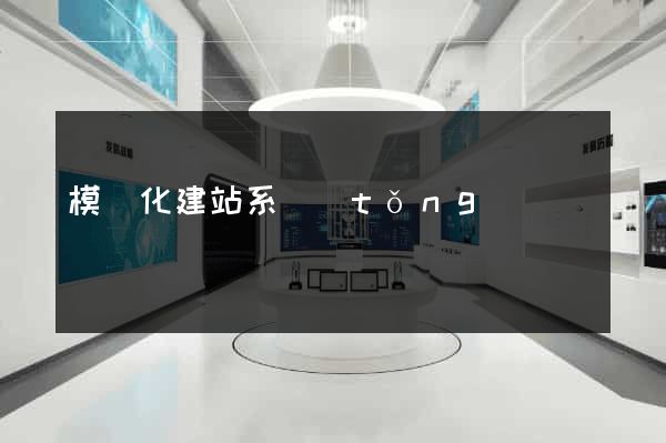 模塊化建站系統(tǒng)