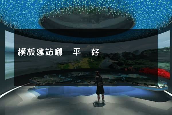 模板建站哪個平臺好