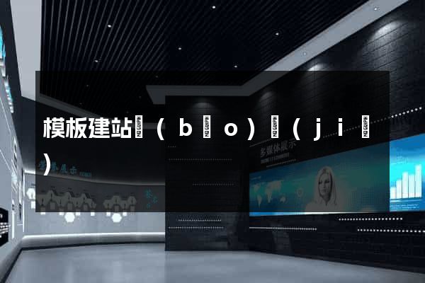 模板建站報(bào)價(jià)