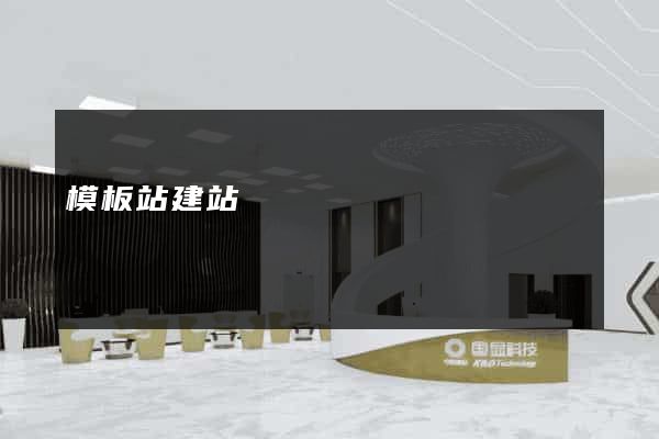模板站建站