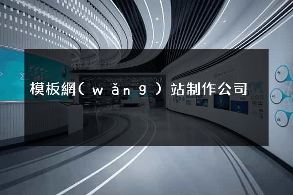 模板網(wǎng)站制作公司