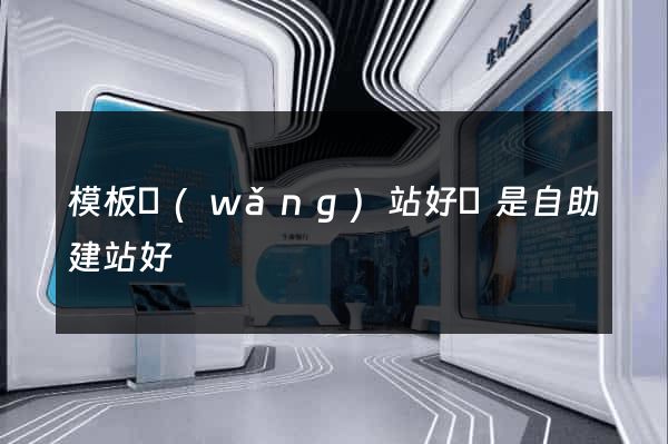 模板網(wǎng)站好還是自助建站好
