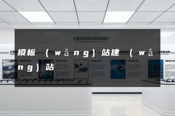 模板網(wǎng)站建網(wǎng)站
