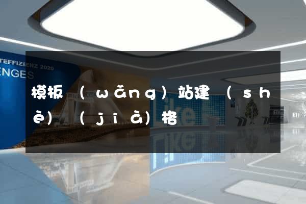 模板網(wǎng)站建設(shè)價(jià)格