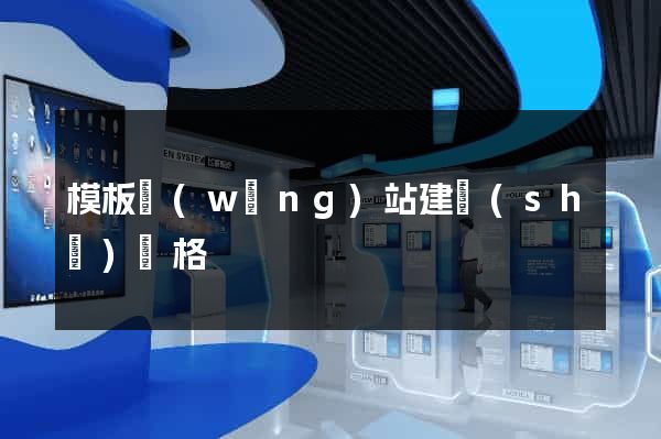 模板網(wǎng)站建設(shè)價格