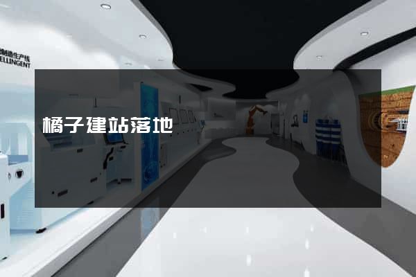 橘子建站落地頁