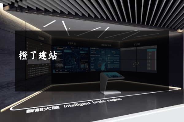 橙了建站