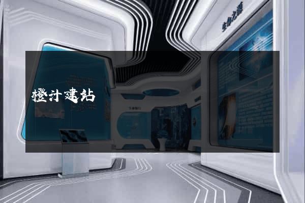 橙汁建站