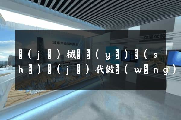 機(jī)械畢業(yè)設(shè)計(jì)代做網(wǎng)站